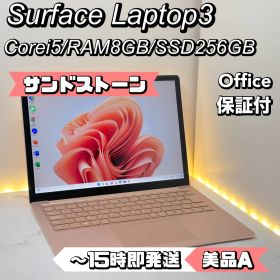 【サンドストーンモデル】Surface Laptop3 Corei5/8/256