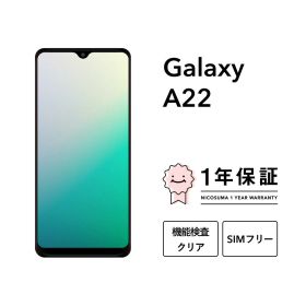 【中古】Galaxy A22 5G 64GB スマホ スマートフォン 本体 SIMフリー docomo au softbank 美品 にこスマ認定整備済み品(リファービッシュ 整備済品) 白ロム