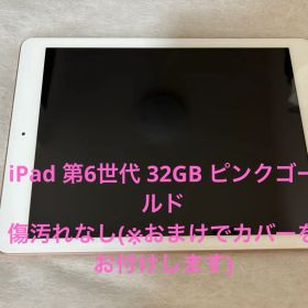 【美品】iPad 第６世代wi-fi 32GB 本体 ピンクゴールド