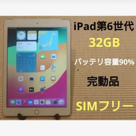 完動品SIMフリーiPad第6世代(A1954)本体32GB送料込0JMXJ