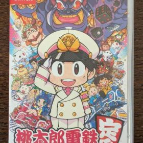 桃太郎電鉄 ～昭和 平成 令和も定番！～