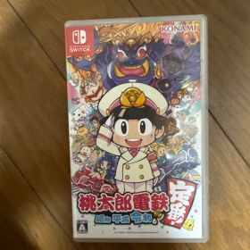 桃太郎電鉄 ～昭和 平成 令和も定番！～