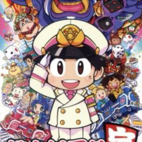 桃太郎電鉄 〜昭和 平成 令和も定番!〜