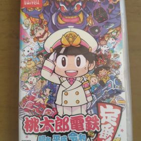 桃太郎電鉄 ～昭和 平成 令和も定番!～