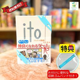 【収納ゴムバンド特典付き】ito イト ボードゲーム カードゲーム 送料無料 翌営業日発送