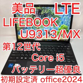 美品 LIFEBOOK U9313/MX 第12世代 i5 LTE搭載 オフィス