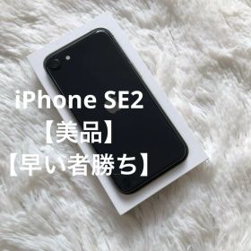 【すぐ発送】iPhone SE2 64GB SIMフリー