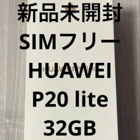 新品未開封 SIMフリーHUAWEI P20 lite 32GB