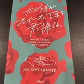 たった今考えたプロポーズの言葉を君に捧ぐよ。