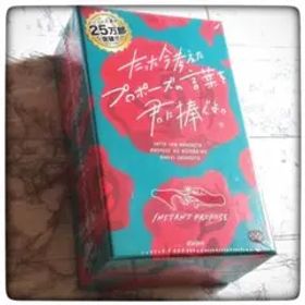 【新品未開封】たった今考えたプロポーズの言葉を君に捧ぐよ。