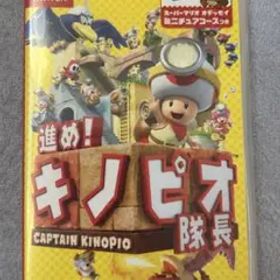 進め！キノピオ隊長 Nintendo Switch
