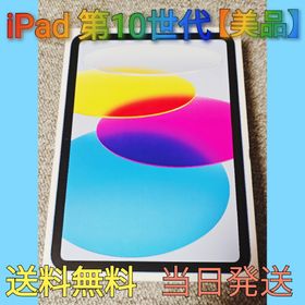 アイパッド(iPad)の【極美品】iPad 第10世代 【即日発送】(タブレット)