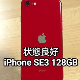 状態良好 iPhone SE 第3世代 128GB SIMフリー レッド SE3