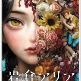 【中古】ニンテンドースイッチソフト 岩倉アリア [通常版]