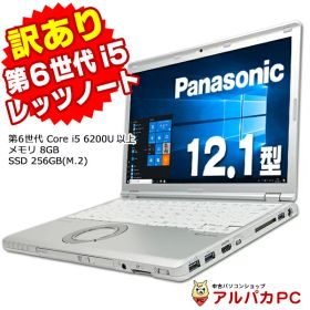 【中古】【訳あり】 Webカメラ Panasonic Let's note CF-SZ5 12.1インチ Core i5 6200U以上 メモリ8GB SSD256GB(M.2) WUXGA 無線LAN Windows10 Pro Office付き 軽量 モバイル レッツノート