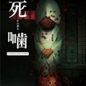 Switch-死噛 シビトマギレ