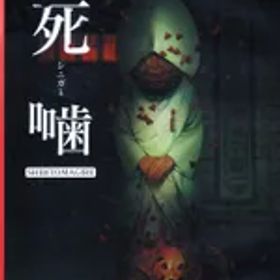 NS 死噛シビトマギレ