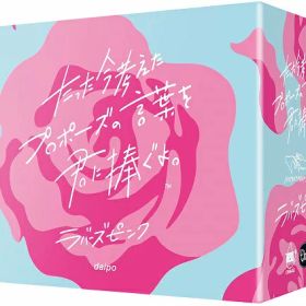 たった今考えたプロポーズの言葉を君に捧ぐよ。拡張：ラバーズピンク【新品】 カードゲーム アナログゲーム テーブルゲーム ボドゲ 【メール便不可】