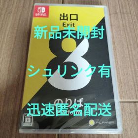 【新品未開封】Switch 8番出口・8番のりば