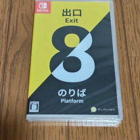 【新品未開封】 8番出口 8番のりば Nintendo Switch スイッチ