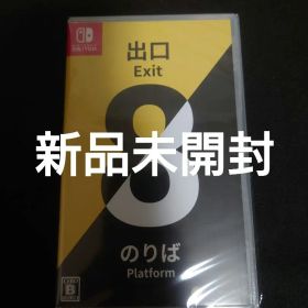 新品 未開封 Switch 8番出口・8番のりば
