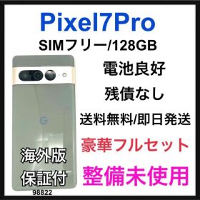 整備未使用 Pixel 7 Pro 128 GB SIMフリー グリーン 本体