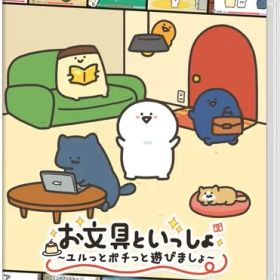 【新品】Nintendo Switch お文具といっしょ ユルっとポチっと遊びましょ