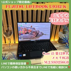 おすすめLTEモデル‼️LIFEBOOK U9312☘️Core i5第12世代☘メモリ8GB☘️SSD256GB☘️FHD☘️最新ノートパソコン