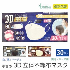 (メール便対応個数・・1セット)キッズ 立体 3D 不織布 マスク 30枚 個包装 3カラー園児 子供 白 黒 ベージュ 平ゴム
