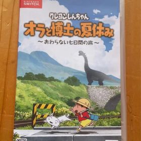 Switch クレヨンしんちゃん オラと博士の夏休み おわらない七日間の旅