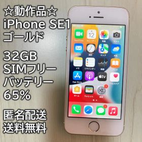 動作品 iPhone SE1 SE 第1世代 ゴールド 32GB 充電65％