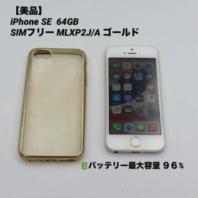 【美品】iPhone SE 64GB SIMフリー MLXP2J/A ゴールド
