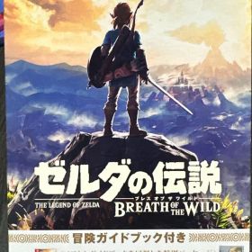 【美品】ゼルダの伝説 ブレス オブ ザ ワイルド ～冒険ガイドブック付き～