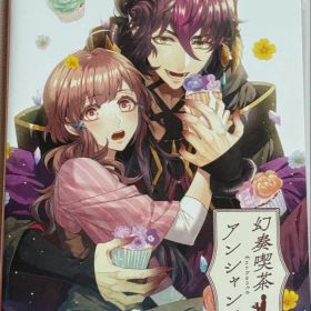 幻奏喫茶アンシャンテ