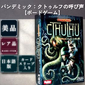 【美品：ボードゲーム】パンデミック クトゥルフの呼び声