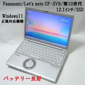 Panasonic/Let's note/CF-SV9/16GB/第10世代