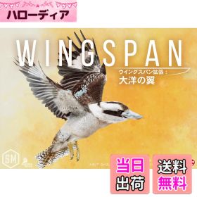 【送料無料】アークライト ウイングスパン拡張: 大洋の翼 完全日本語版 (1-5人用 40-70分 10才以上向け) ボードゲーム