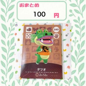 あつまれどうぶつの森 amiiboカード あつ森 公式 243 タツオ