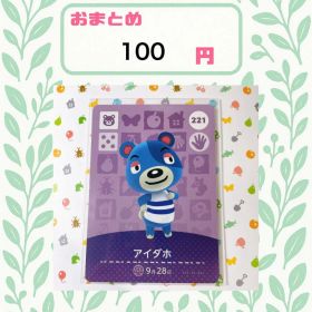あつまれどうぶつの森 アミーボカード amiibo あつ森 221 アイダホ