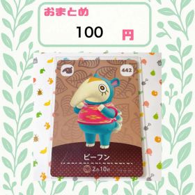 あつまれどうぶつの森 amiiboカード あつ森 公式 442 ビーフン