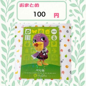 あつまれどうぶつの森 amiiboカード あつ森 公式 205 ぺりみ