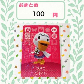 あつまれどうぶつの森 amiiboカード あつ森 公式 204 ぺりこ