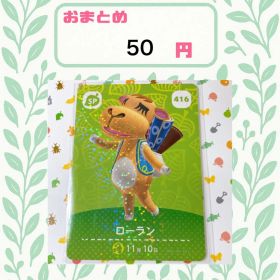 あつまれどうぶつの森 アミーボカード amiibo あつ森 146 ローラン