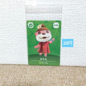どうぶつの森 amiiboカード 420タクミ