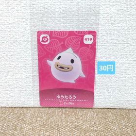 どうぶつの森 amiiboカード 419ゆうたろう