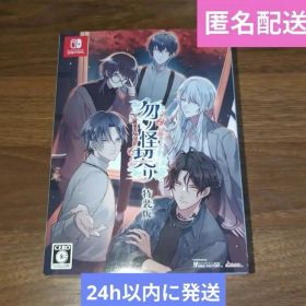 switch 勿ノ怪契リ 特装版 オトメイト
