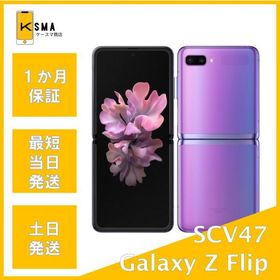 Galaxy Z Flip SCV47 au ミラーパープル SIMロック解除済み Bランク