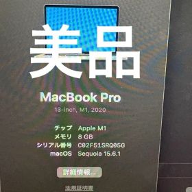 【美品】MacBook Pro 本体 13インチApple M1 8GB