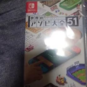 新品未開封世界のアソビ大全51 Switch