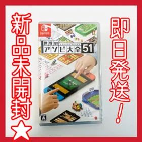 新品未開封⭐︎ 世界のアソビ大全51 ニンテンドースイッチ